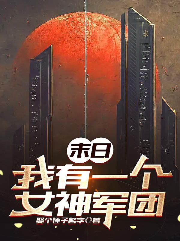 姐姐救了妹妹