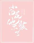 仙府修仙：种田证道