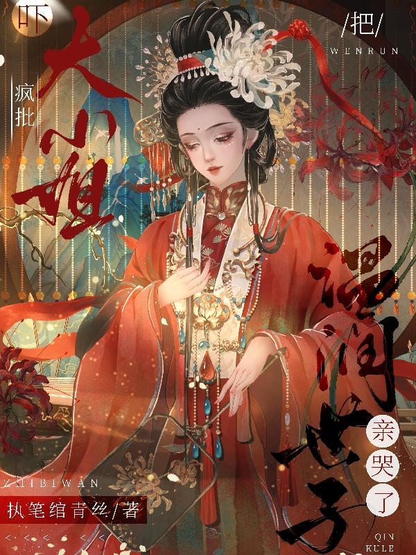 觉醒后嫡长女她一路开挂打脸免费