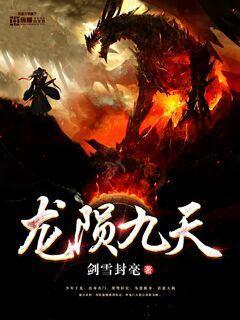 长庚剑仙天渊陈青源董问君