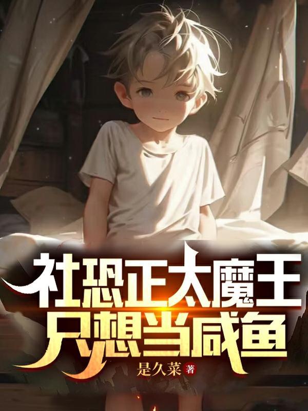 快穿绿茶女配靠作死攻略主神类似的