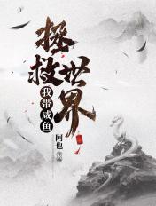 域外天魔搞事日记好看吗