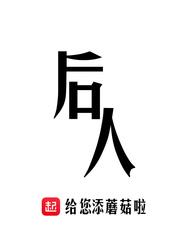 聊斋之种道