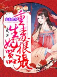 娘娘死遁后，疯批暴君哭红了眼