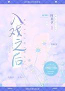 我无敌后隐居