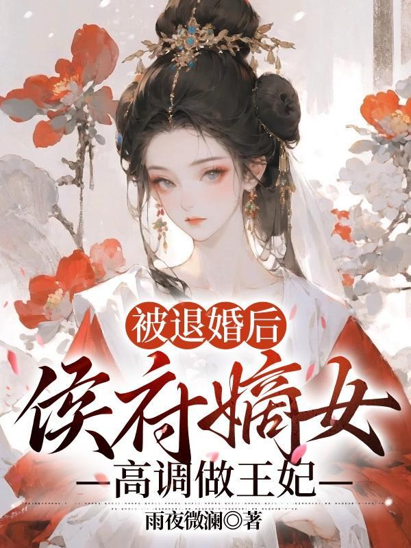 开局赶尸吓哭红姑娘