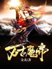 开局落魄藩王，打造万界无上仙庭