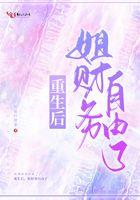 毒宠弃妃免费