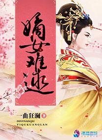 偷心计：老婆，你上当了！