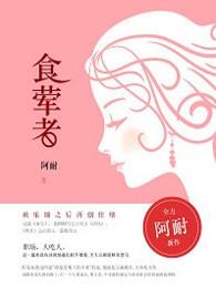 弃妃太逍遥（手打）