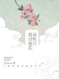 让我当炮灰主母，我偏另谋高枝
