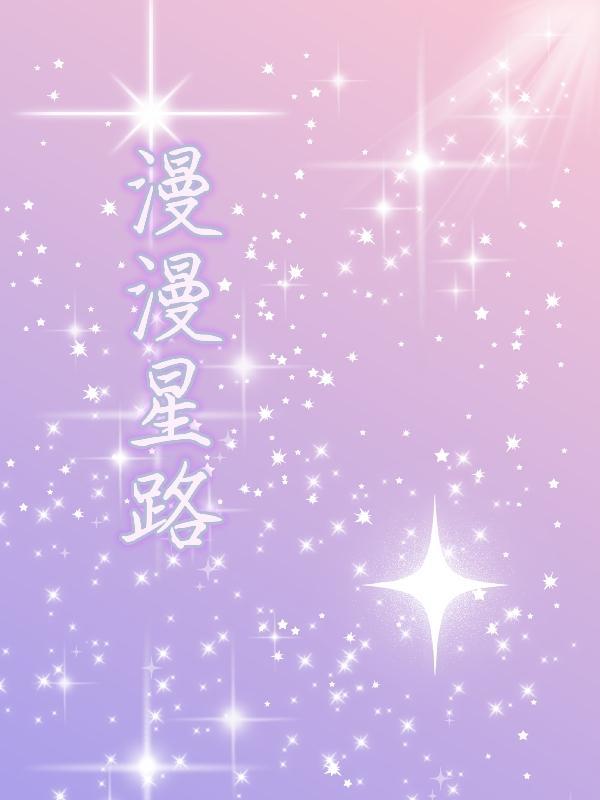 萌学园之前世今生星护之战