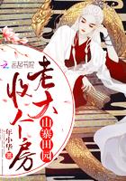 向往：开局宝妹请我出山