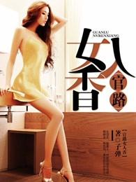 春满四合院之我是傻柱正版阅读
