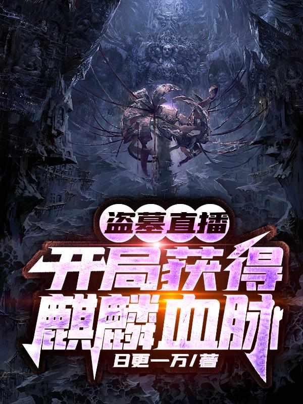 替嫁医妃灭娘家满门TXT