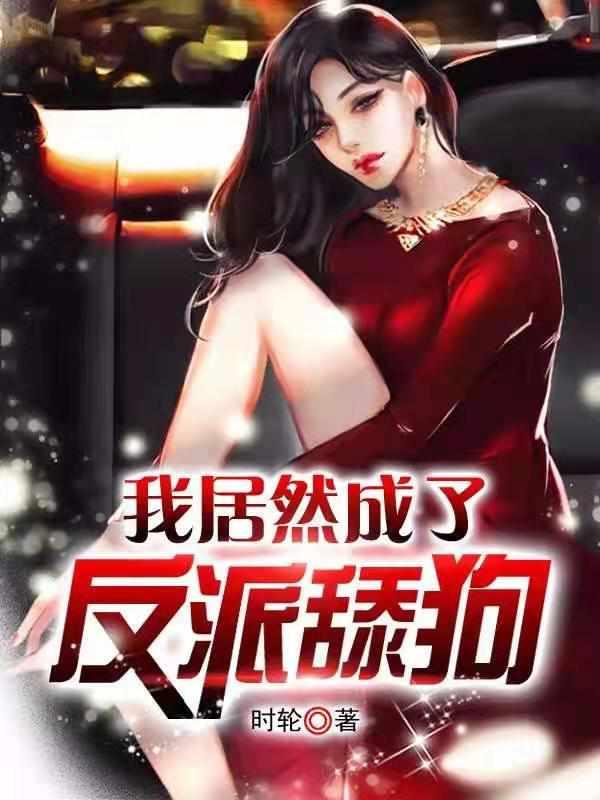 只是刚好喜欢你时白 免费阅读