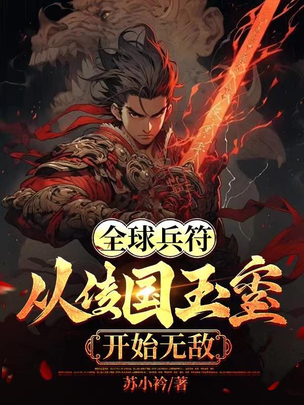 疯批剑修在无限流大杀四方 木月见草