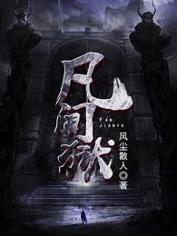 从修真界回来后我杀疯了
