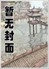 洪荒穿越异界