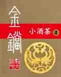 死灵法师只想种树在线阅读