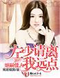 人设都崩了免费阅读