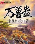 快穿病娇反派别害怕全文免费