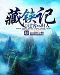 鼠辈竟敢暗害我免费阅读