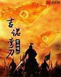 玄学大佬种田算命捉鬼千山听雨免费