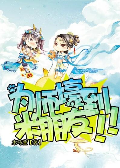 从东京开始当女神二百零一章