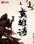 皇后被卸掉凤袍的