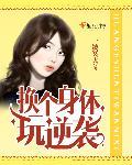 夫人又闯祸