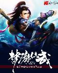 无上武皇