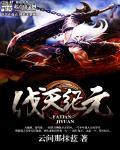 医妃搬空侯府嫁战王TX