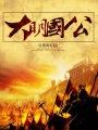 绝色夫君太难缠