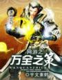 悠悠仙路全文免费阅读