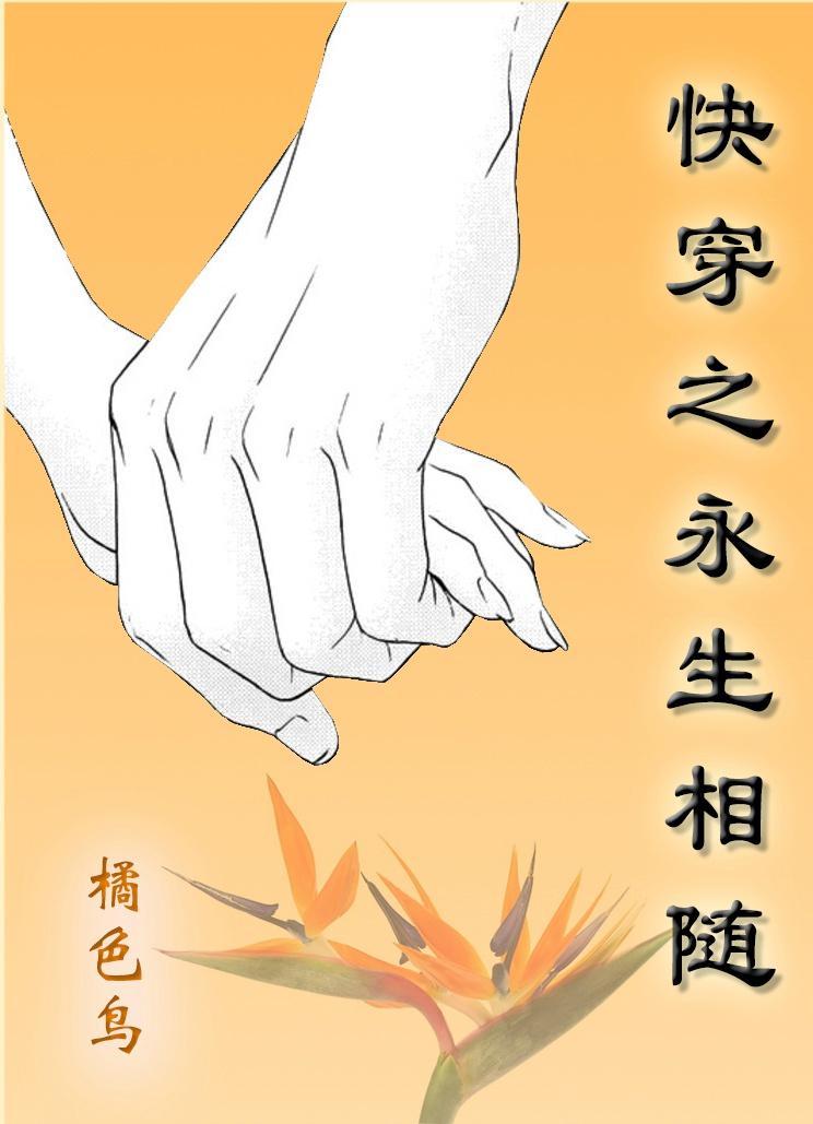 快穿宿主疯上天 第4章