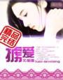 王妃把符画猛了作者安卿心_
