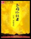 在崩坏出现的奥特曼是谁