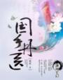 为了稳住疯批夫君我苦心竭力 介山灵