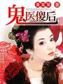 穿越为废皇子免费阅读
