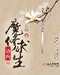 厉爷的小娇妻又作妖了视频全集
