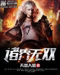 闲杂神魔请退避 张小牛