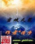 修仙的我被直播了笔趣阁
