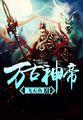 医心方房内篇