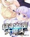谁让她当NPC的!txt