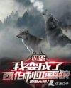 狼爸现在怎么样