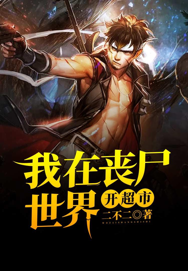 快穿之娇软炮灰惹人怜作者九月一只猫