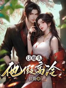 反派迎娶盲人未婚妻疯狂恩爱免费阅读