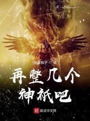 穿越洪荒和女娲有个女儿