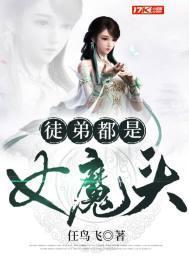 综武开局混入美女聊天群